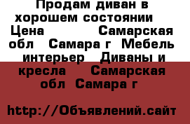 Продам диван в хорошем состоянии! › Цена ­ 6 000 - Самарская обл., Самара г. Мебель, интерьер » Диваны и кресла   . Самарская обл.,Самара г.